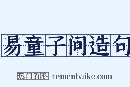 易童子问造句是什么意思的图片